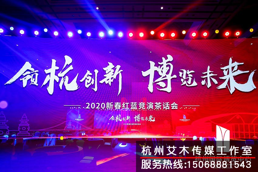 杭州國(guó)際博覽中心2020新春紅藍(lán)競(jìng)演茶話(huà)會(huì)