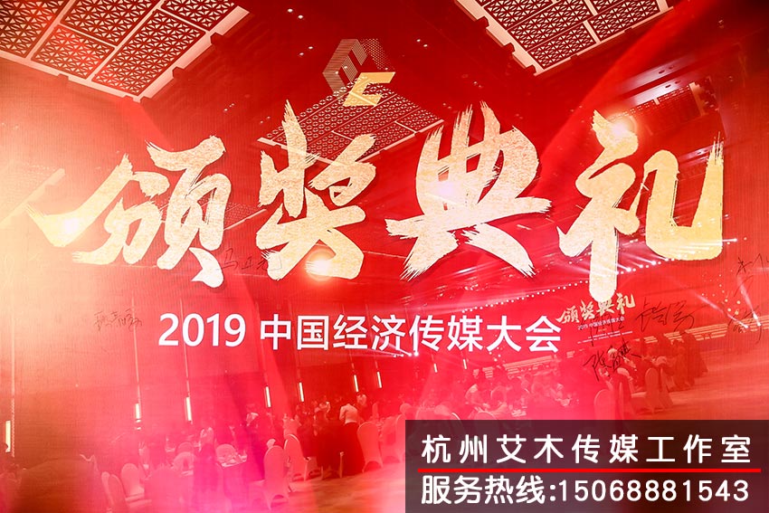 2019中國經(jīng)濟(jì)傳媒大會(huì)現(xiàn)場(chǎng)頒獎(jiǎng)典禮拍攝